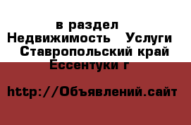  в раздел : Недвижимость » Услуги . Ставропольский край,Ессентуки г.